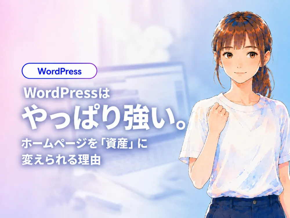 WordPressはやっぱり強い。ホームページを「資産」に変えられる理由