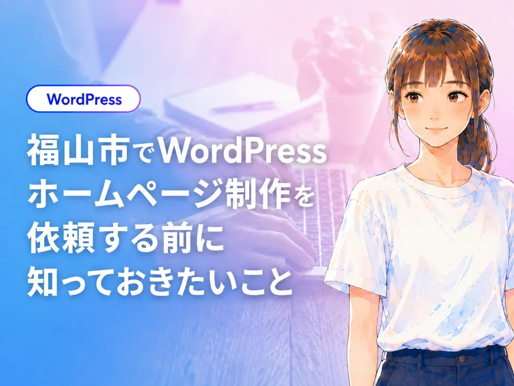 福山市でWordPressホームページ制作を依頼する前に知っておきたいこと