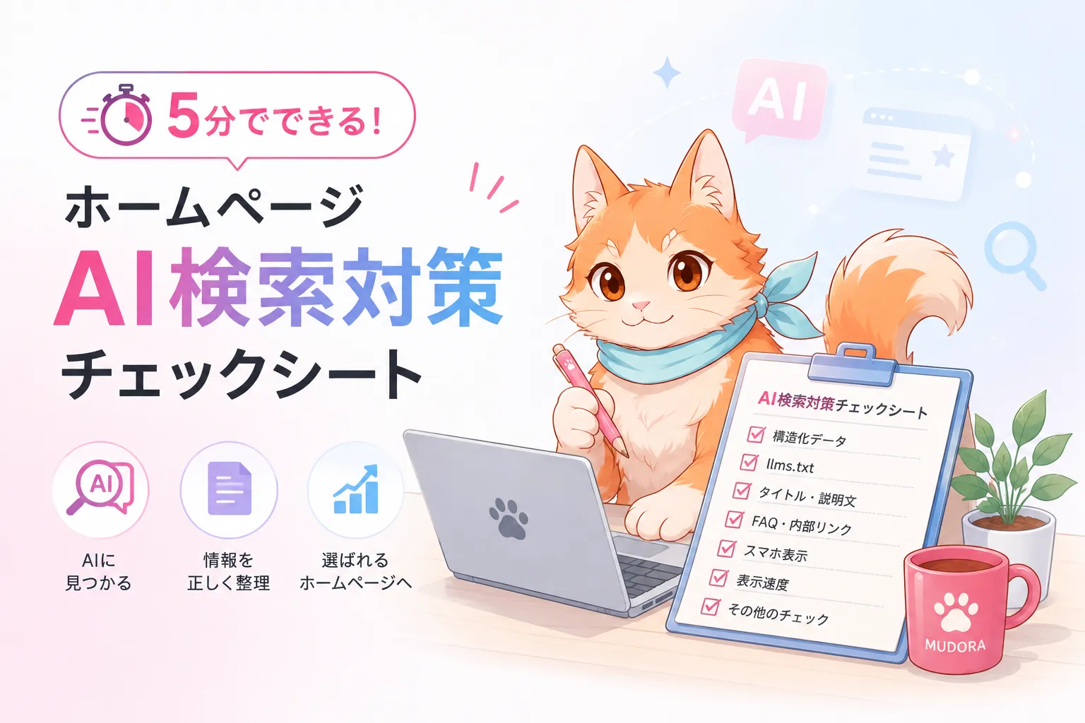 AI検索対策チェックシート無料ダウンロード