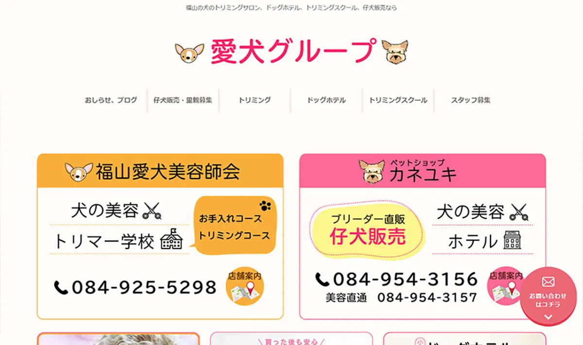 福山愛犬美容師会 様