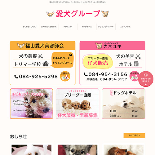 福山愛犬美容師会・ペットショップ カネユキ 様