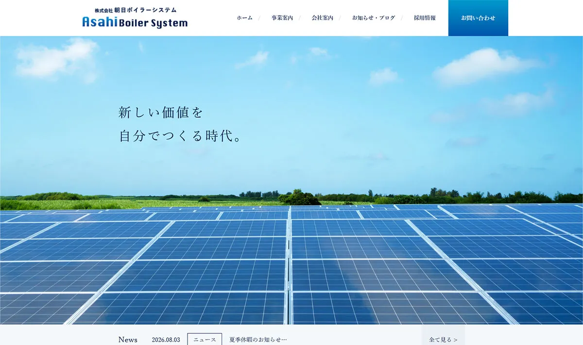 株式会社 朝日ボイラー 様