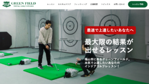 福山のゴルフレッスン