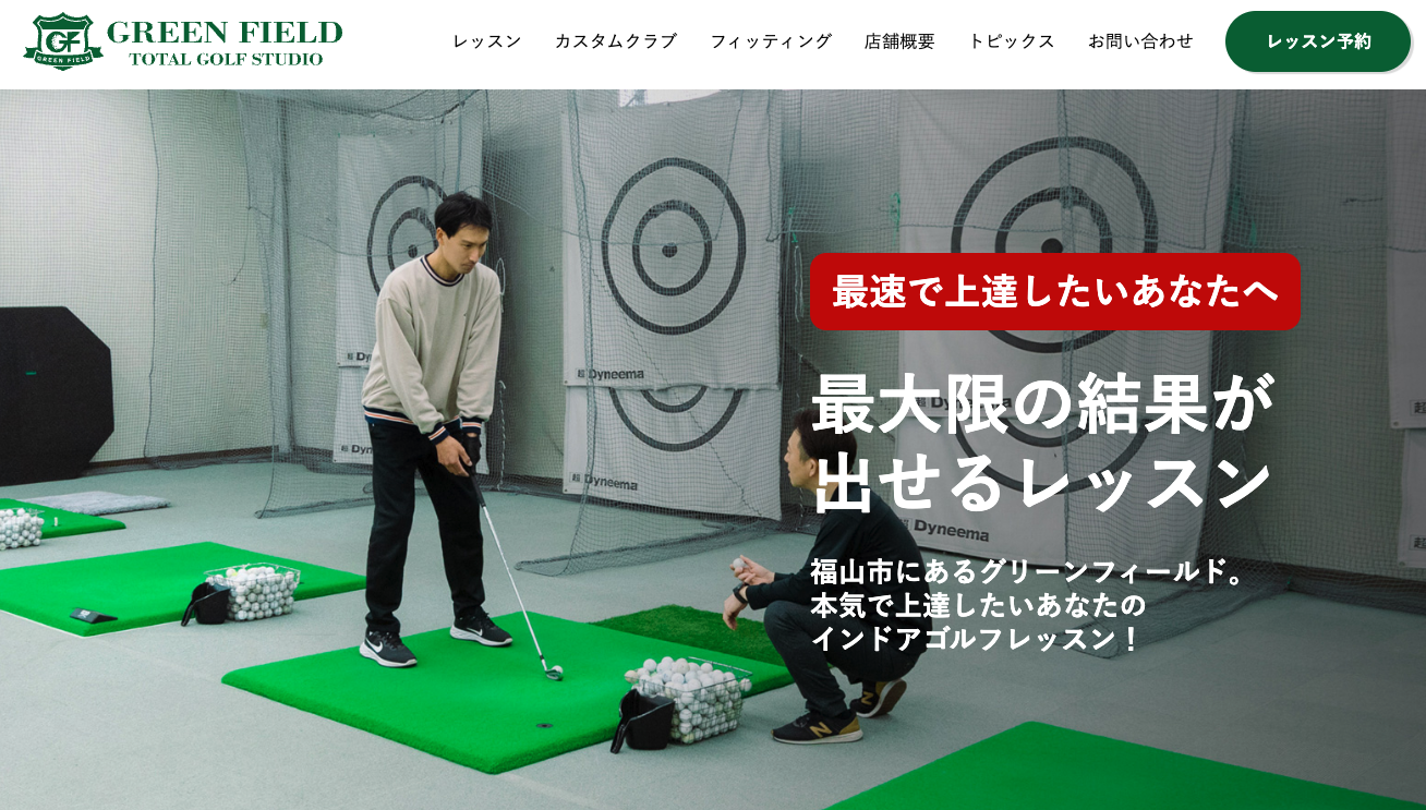 福山市のゴルフレッスンのホームページ制作