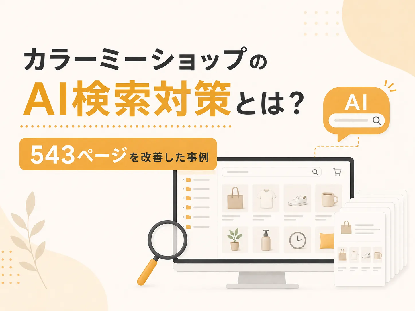 AI検索対策 カラーミー