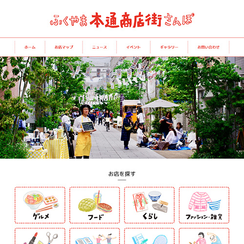 ふくやま本通商店街さんぽ 様