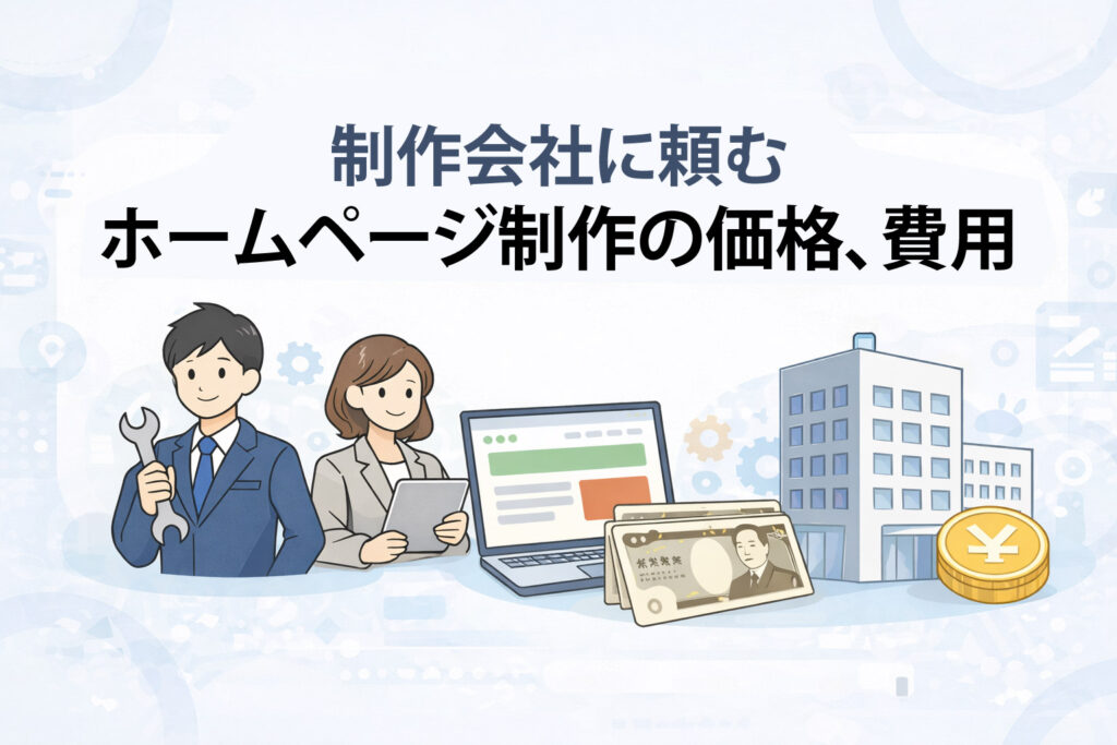 制作会社に頼むホームページ制作の価格、費用