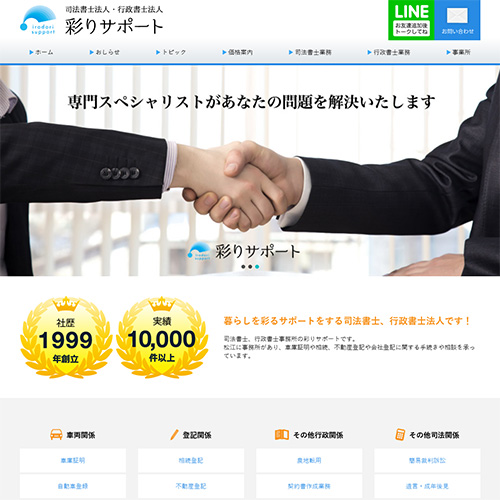 司法書士法人・行政書士法人 彩りサポート 様