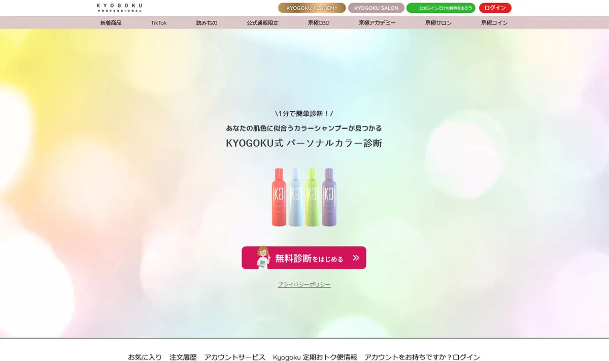 KYOGOKU式 パーソナルカラー診断