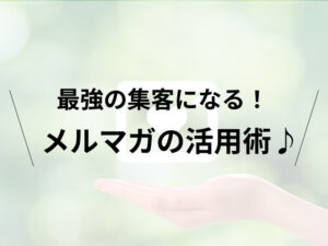 メルマガ活用術