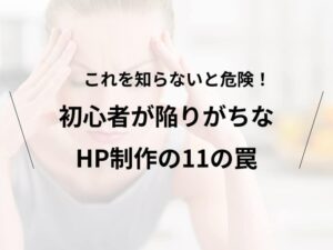 これを知らないと危険!初心者が怠りがちなJP制作11のワナ