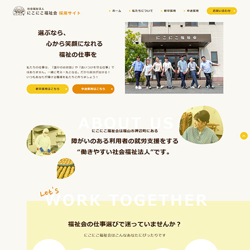 福山市　社会福祉法人 にこにこ福祉会 様