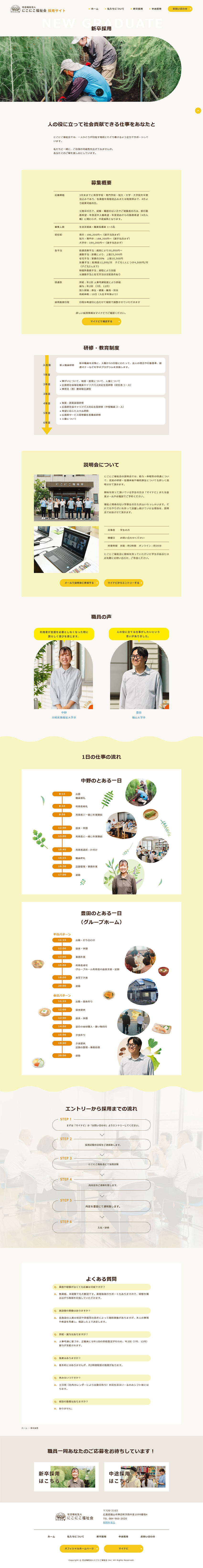福山市　社会福祉法人 にこにこ福祉会 様