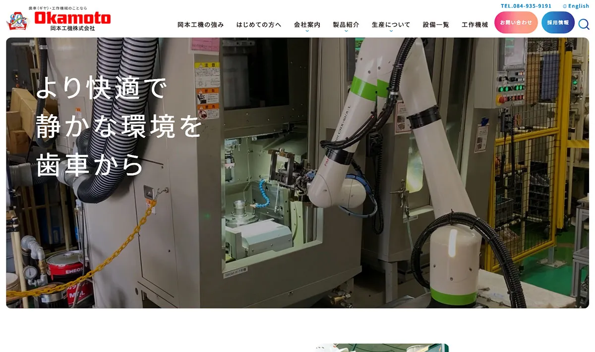 岡本工機株式会社 様