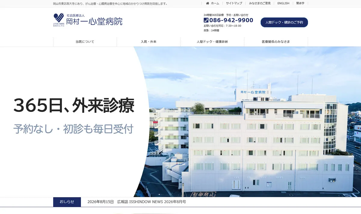 岡村一心堂病院 様