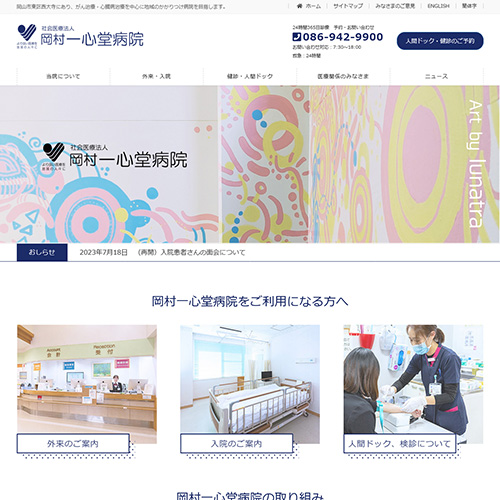 社会医療法人 岡村一心堂病院 様