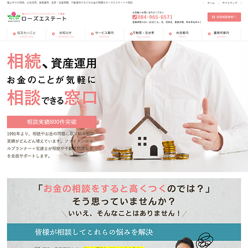 ファイナンシャルプランナー ローズエステート 様