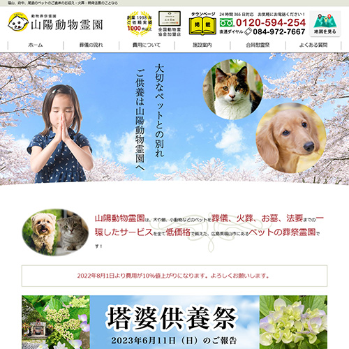 山陽動物霊園 様