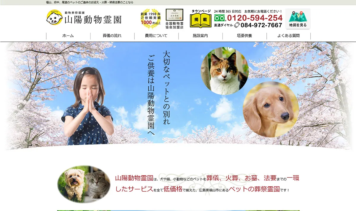 山陽動物霊園 様