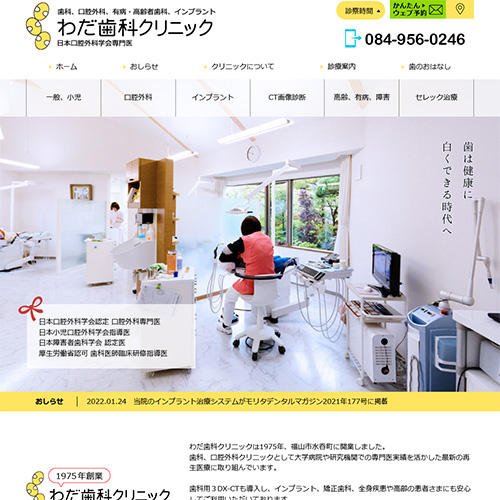 わだ歯科クリニック 様