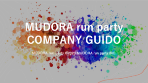 株式会社MUDORA run partyの会社案内