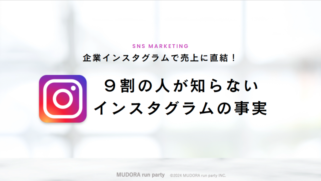 9割の人が知らないインスタグラムの事実