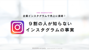 9割の人が知らないインスタグラムの事実